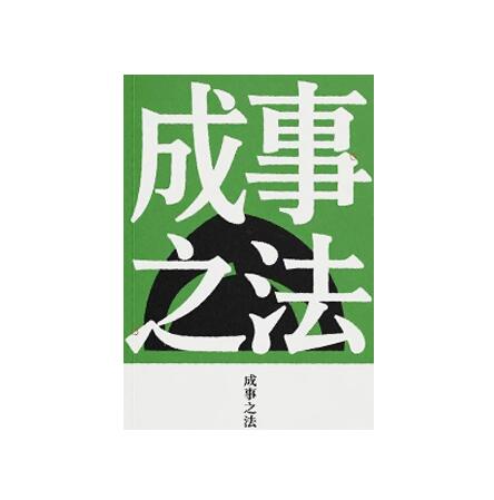 《成事之法》PDF