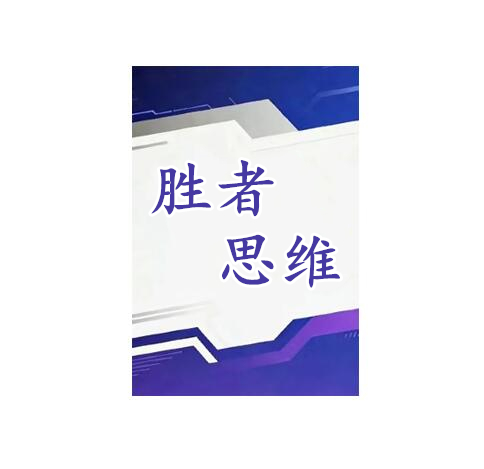 《胜者思维》PDF