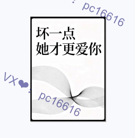 《坏一点她才更爱你》PDF