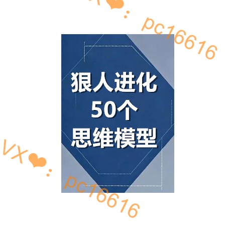 《狠人进化50个思维模型》PDF