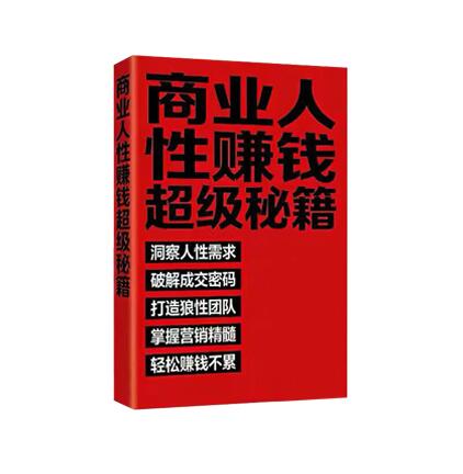 《商业人性赚钱超级秘籍》PDF