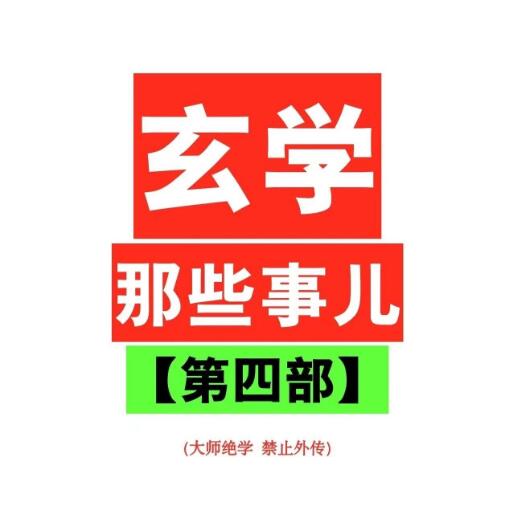 《玄学那些事儿 第四部》PDF