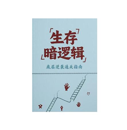 《生存暗逻辑》PDF