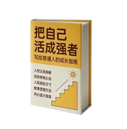 《把自己活成强者》PDF