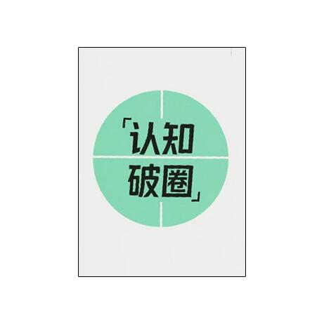《认知破圈》PDF