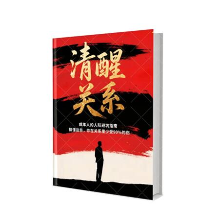 《清醒关系》PDF