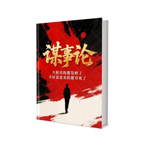 《谋事论》PDF