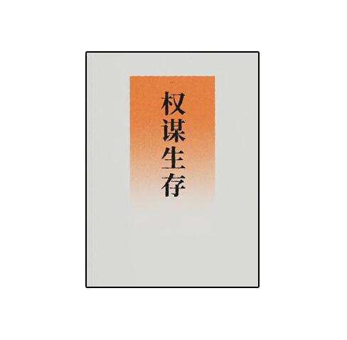 《权谋生存》PDF