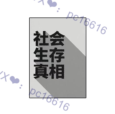 《社会生存真相》PDF