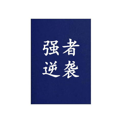 《强者逆袭》PDF
