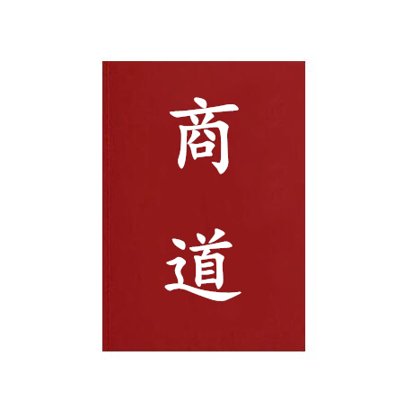 《商道》PDF
