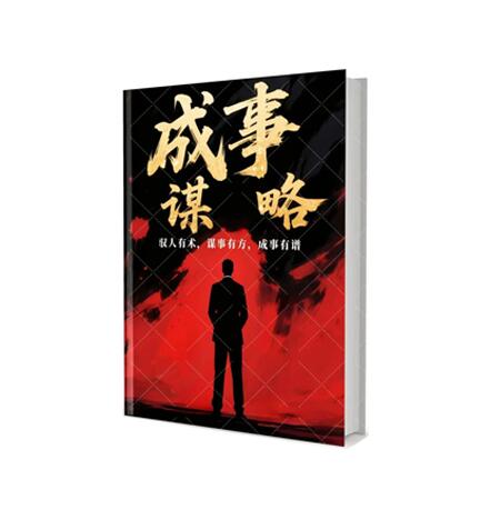 《成事谋略》PDF