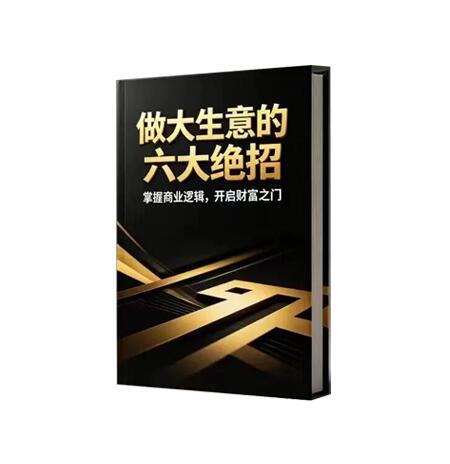 《做大生意的六大绝招》PDF