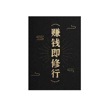 《赚钱即修行》PDF