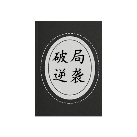 《破局逆袭》PDF