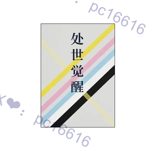 《处事觉醒》PDF