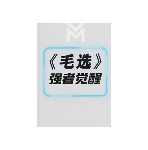 《毛选强者觉醒》PDF