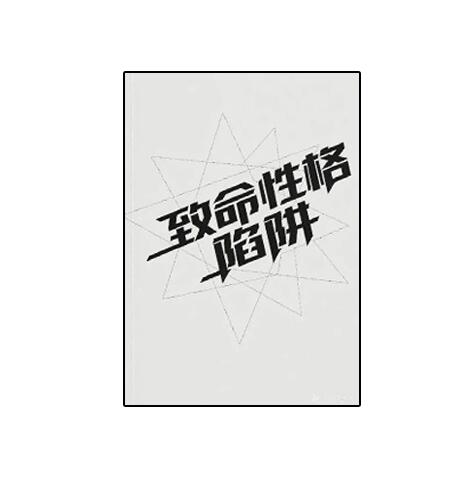 《致命性格陷阱》PDF