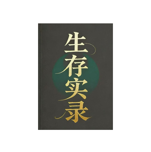 《生存实录》PDF