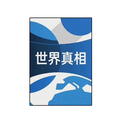 《世界真相》PDF