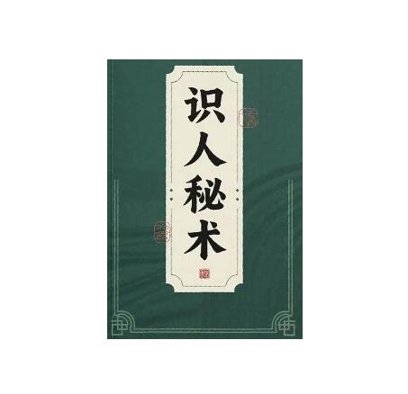 《识人秘术》PDF