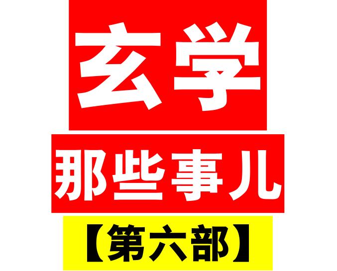 《玄学那些事儿第六部》PDF