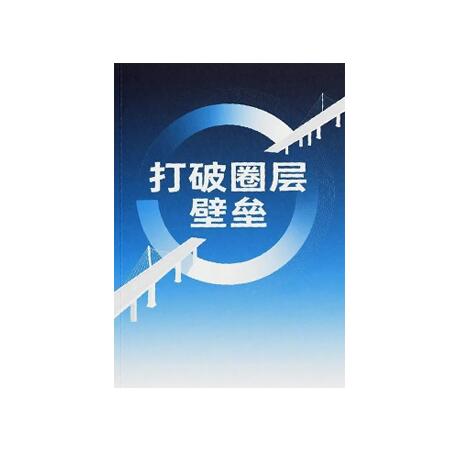 《打破圈层壁垒》PDF