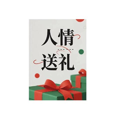 《人情送礼》PDF