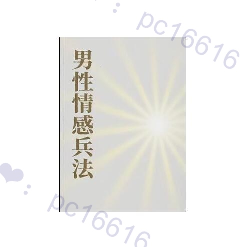 《男性情感兵法》PDF