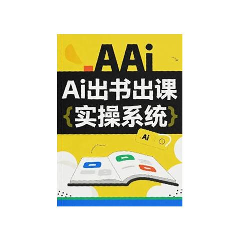 《AI出书出课实操系统》PDF