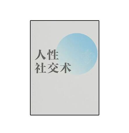 《人性社交术》PDF
