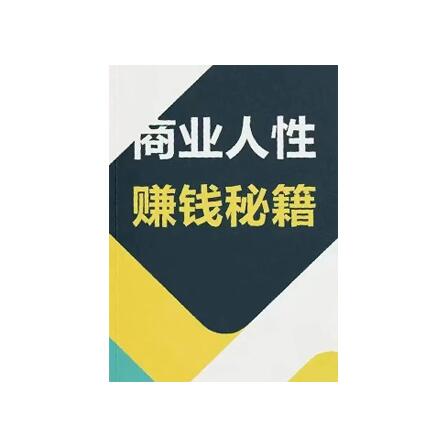 《商业人性赚钱秘籍》PDF