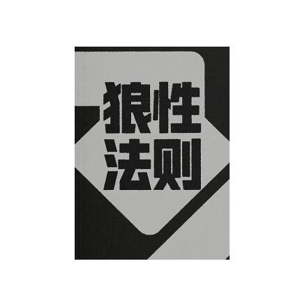 《狼性法则》PDF