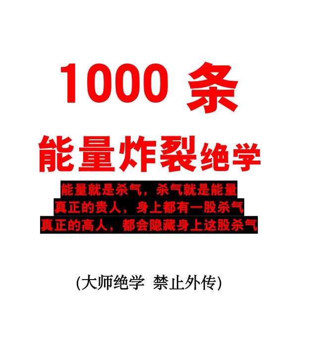 《1000条能量炸裂绝学》PDF