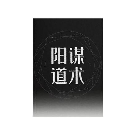《阳谋道术》PDF