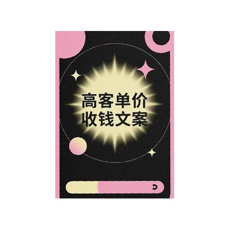 《高客单价收钱文案》PDF