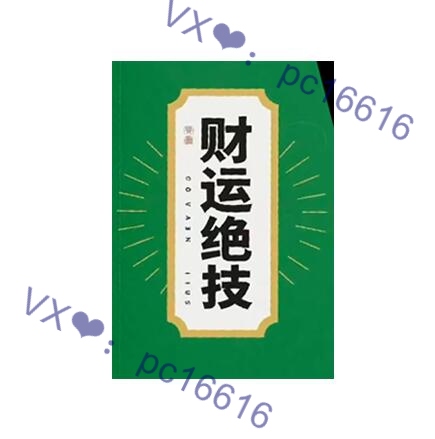 《财运绝技》PDF