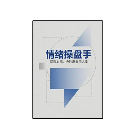 《情绪操盘手》PDF
