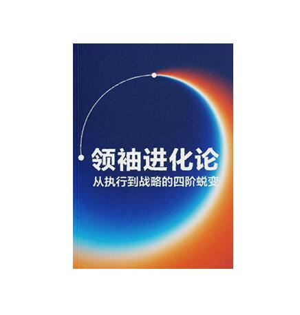 《领袖进化论》PDF