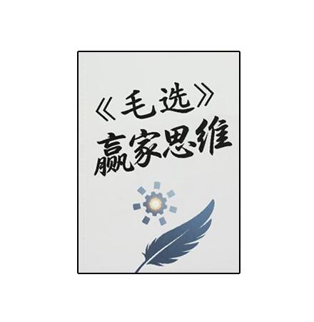 《毛选赢家思维》PDF