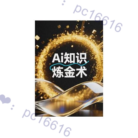 《AI知识炼金术》PDF