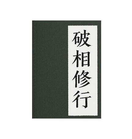 《破相修行》PDF