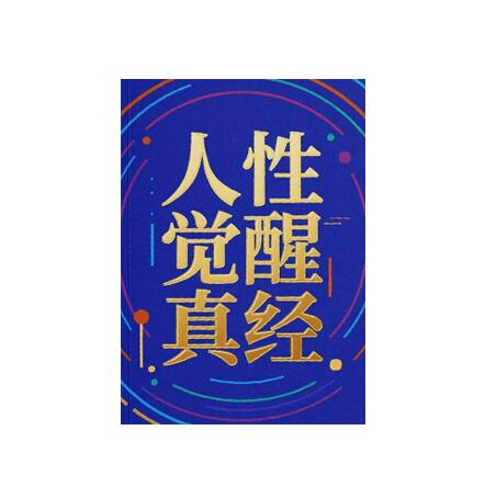 《人性觉醒真经》PDF