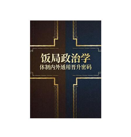 《饭局政治学》PDF
