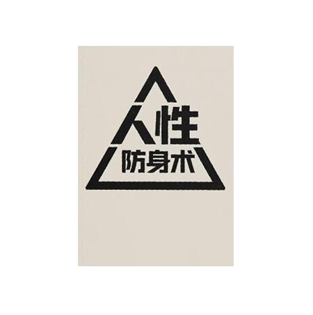 《人性防身术》PDF