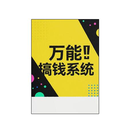 《万能搞钱系统》PDF