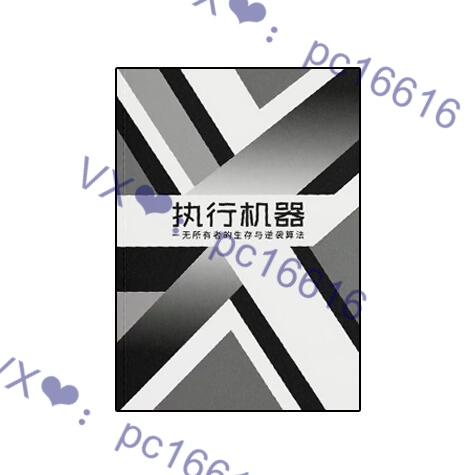 《执行机器》PDF