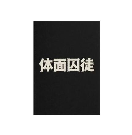 《体面囚徒》PDF