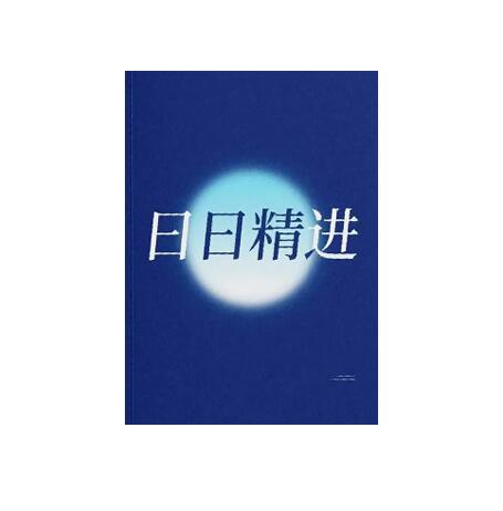 《日日精进》PDF