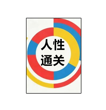 《人性通关》PDF